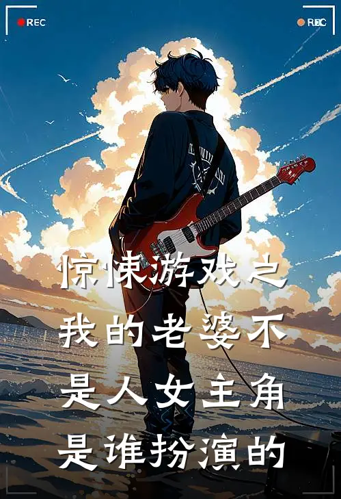 惊悚游戏之我的老婆不是人女主角是谁扮演的