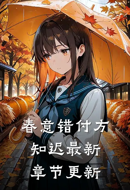春意错付方知迟最新章节更新