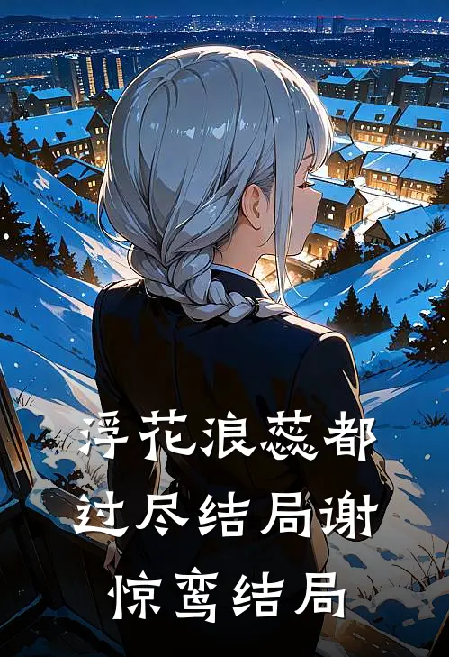 浮花浪蕊都过尽结局谢惊鸾结局