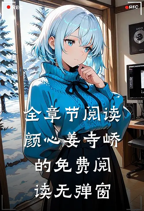 全章节阅读颜心姜寺峤的免费阅读无弹窗