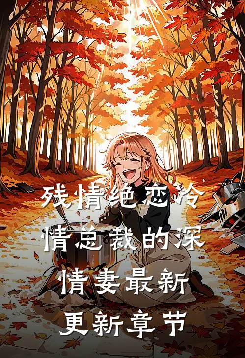 残情绝恋冷情总裁的深情妻最新更新章节