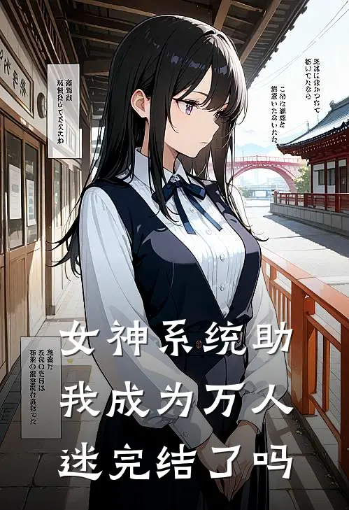 女神系统助我成为万人迷完结了吗