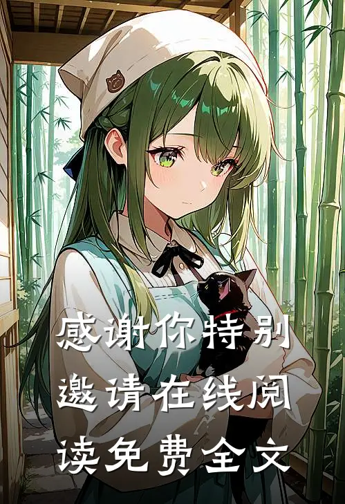感谢你特别邀请在线阅读免费全文