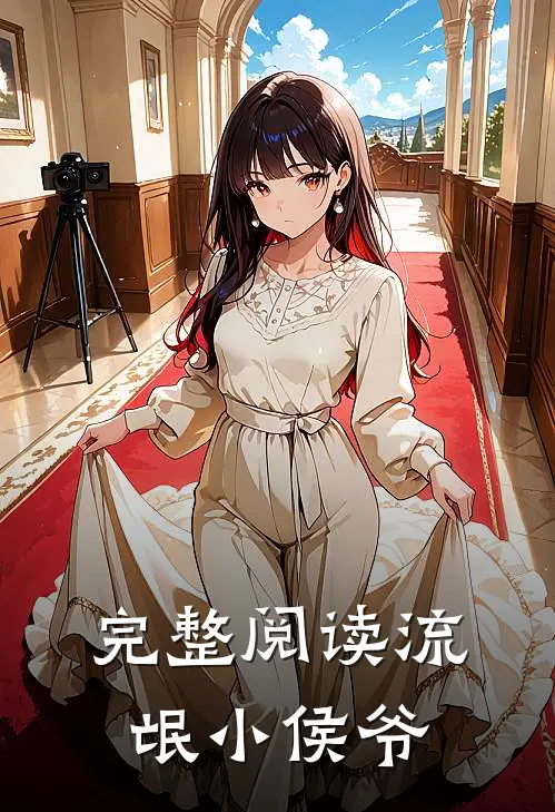 完整阅读流氓小侯爷