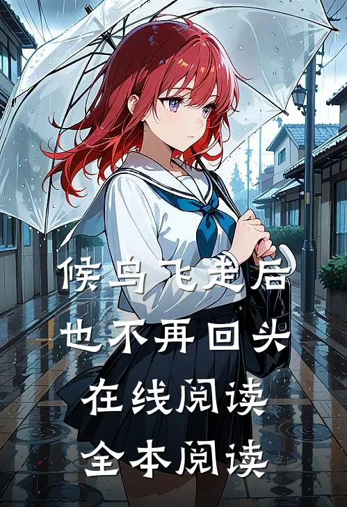 候鸟飞走后也不再回头在线阅读全本阅读