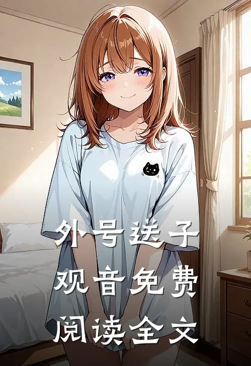 外号送子观音免费阅读全文