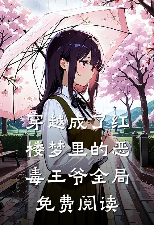 穿越成了红楼梦里的恶毒王爷全局免费阅读
