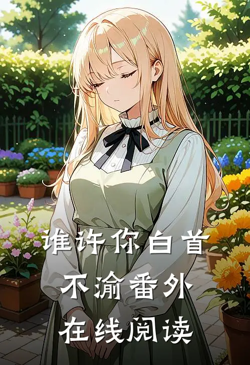 谁许你白首不渝番外在线阅读