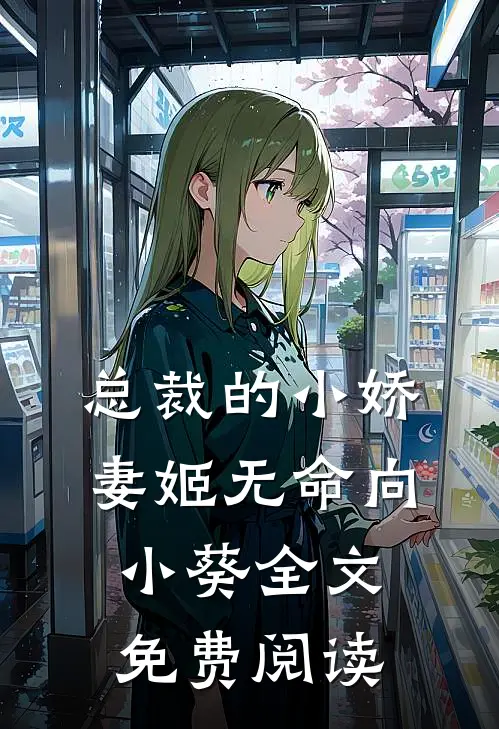 总裁的小娇妻姬无命向小葵全文免费阅读