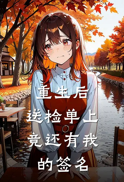 重生后，送检单上竟还有我的签名
