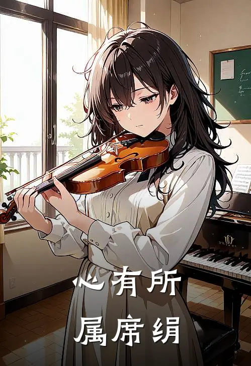 心有所属席绢