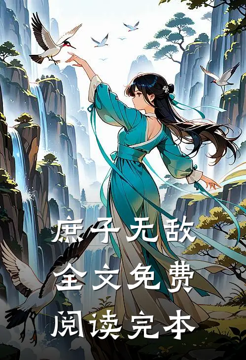 庶子无敌全文免费阅读完本
