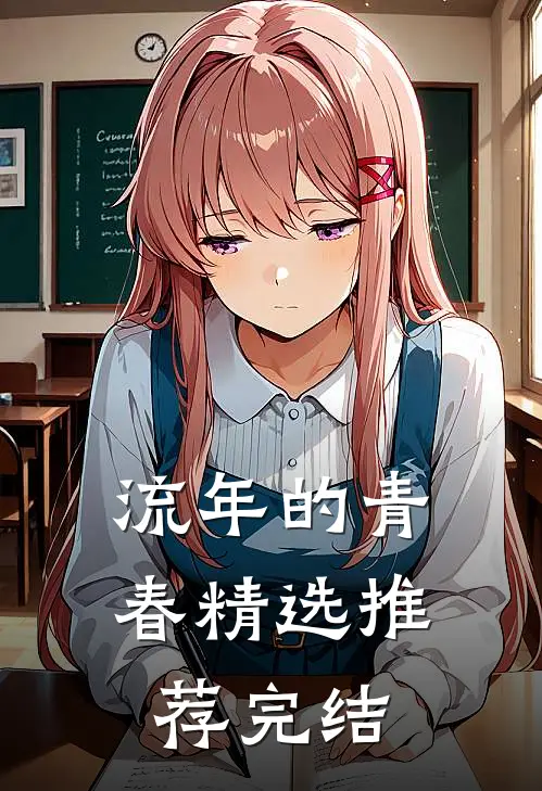 流年的青春精选推荐完结