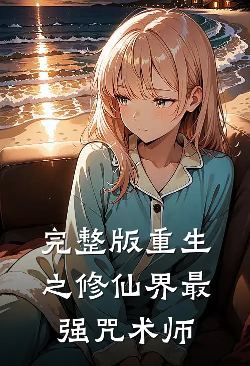 完整版重生之修仙界最强咒术师