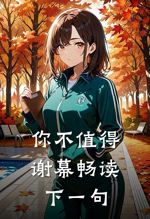 你不值得谢幕畅读下一句