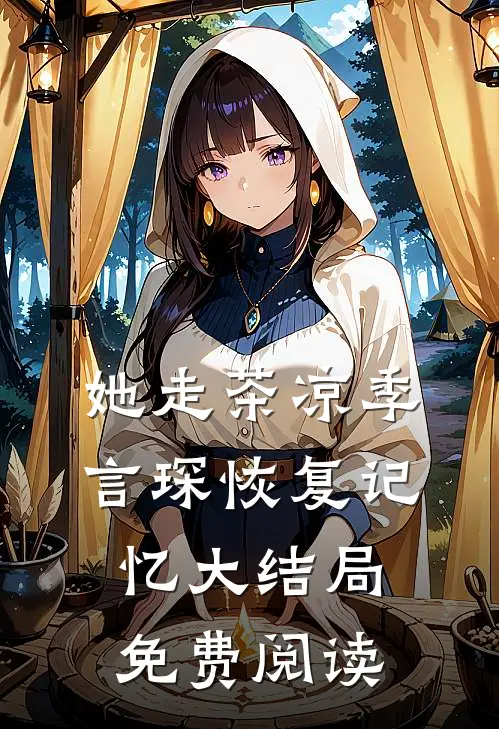 她走茶凉季言琛恢复记忆大结局免费阅读