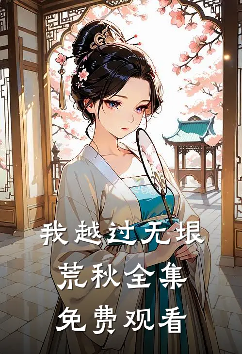 我越过无垠荒秋全集免费观看