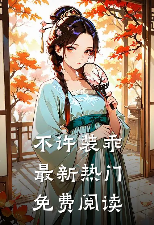不许装乖最新热门免费阅读