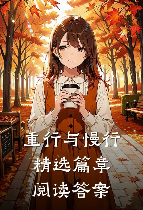 重行与慢行精选篇章阅读答案