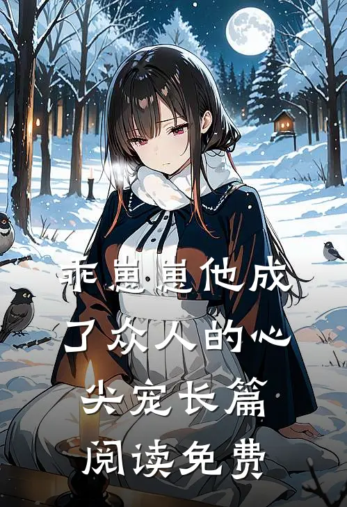 乖崽崽他成了众人的心尖宠长篇阅读免费