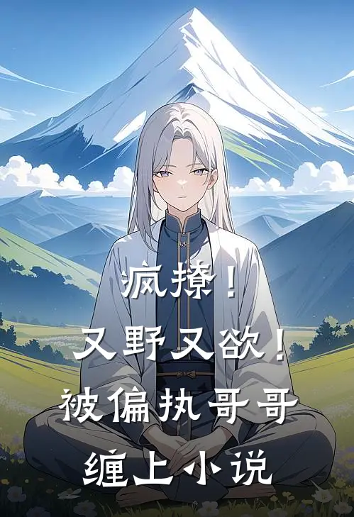 疯撩！又野又欲！被偏执哥哥缠上小说