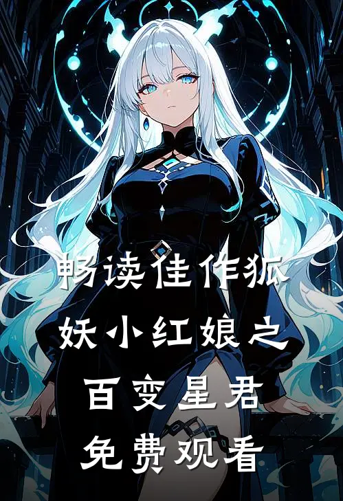 畅读佳作狐妖小红娘之百变星君免费观看