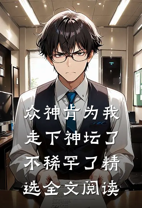 众神肯为我走下神坛了,不稀罕了精选全文阅读