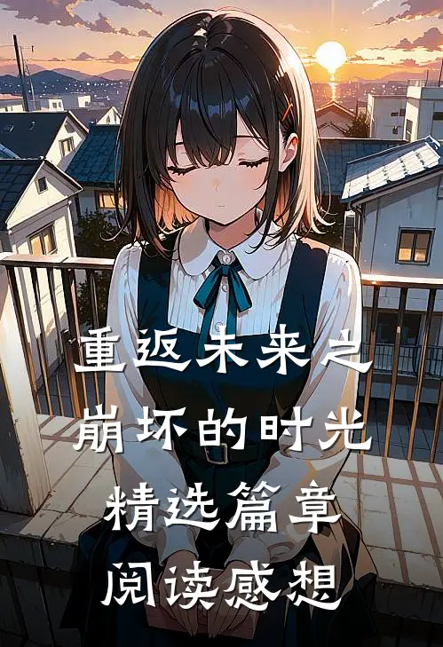 重返未来之崩坏的时光精选篇章阅读感想