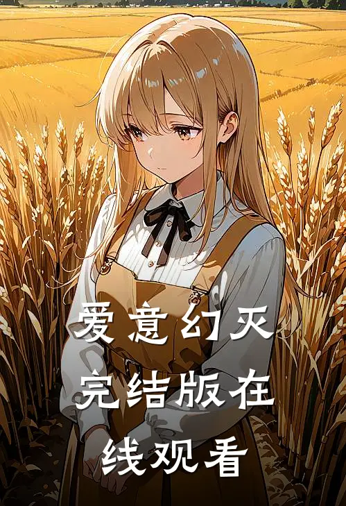 爱意幻灭完结版在线观看