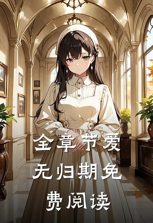 全章节爱无归期免费阅读