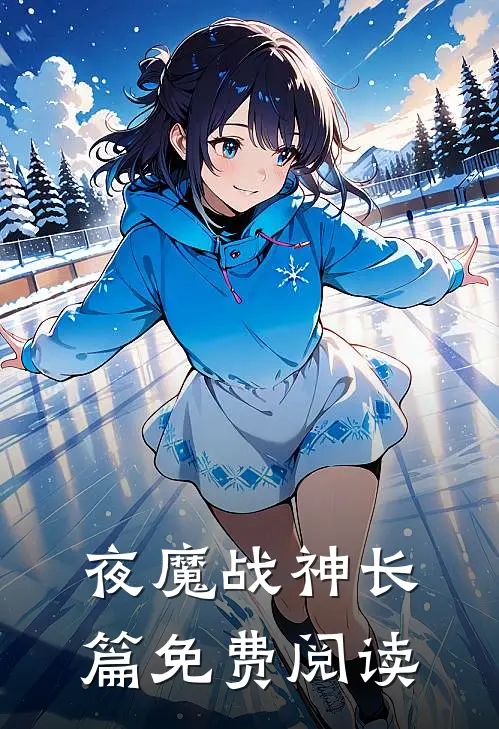 夜魔战神长篇免费阅读