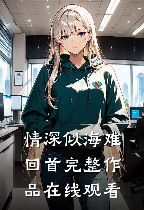 情深似海难回首完整作品在线观看