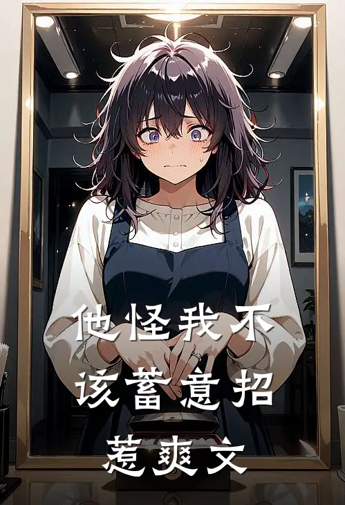他怪我不该蓄意招惹爽文