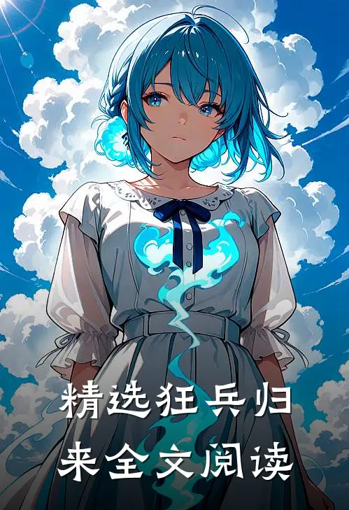 精选狂兵归来全文阅读