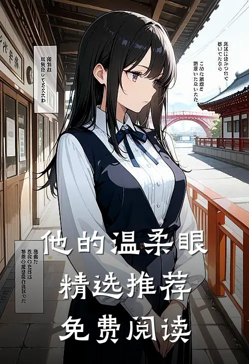 他的温柔眼精选推荐免费阅读