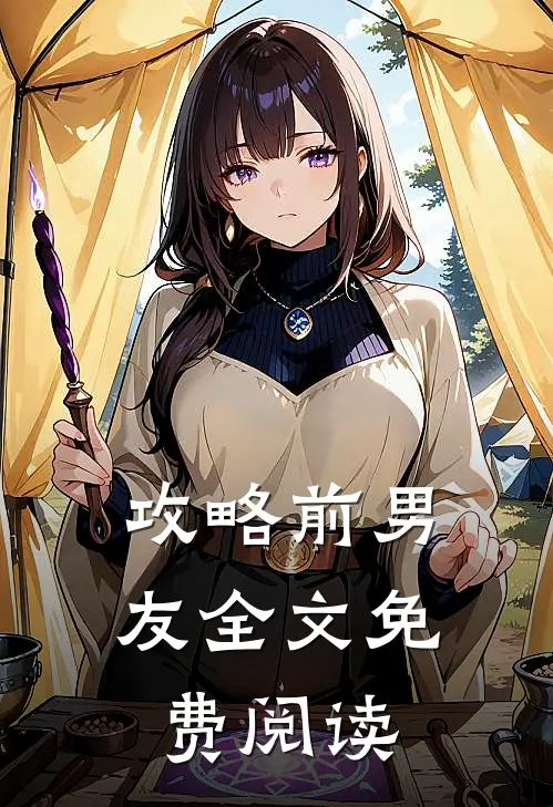 攻略前男友全文免费阅读