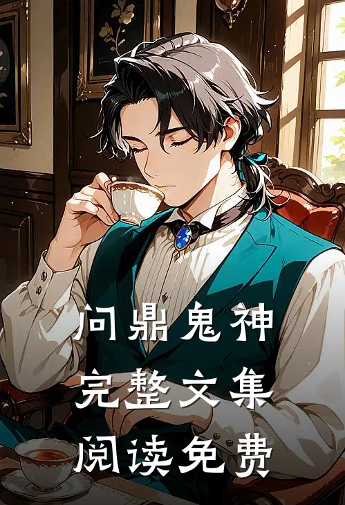 问鼎鬼神完整文集阅读免费