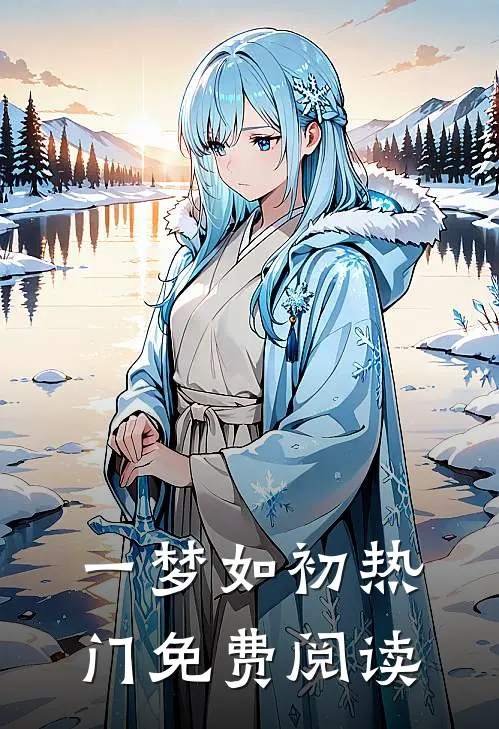 一梦如初热门免费阅读