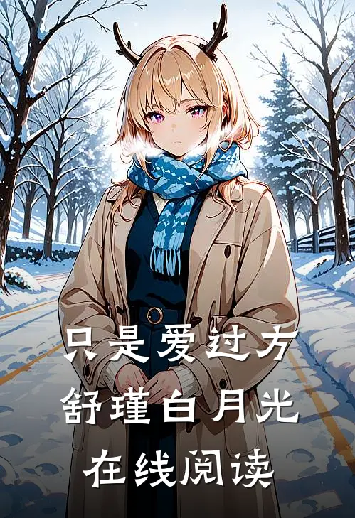 只是爱过方舒瑾白月光在线阅读
