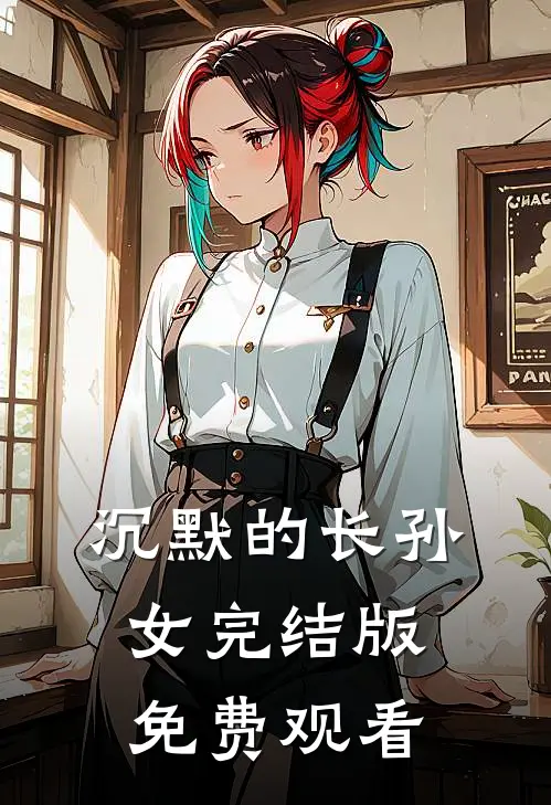 沉默的长孙女完结版免费观看