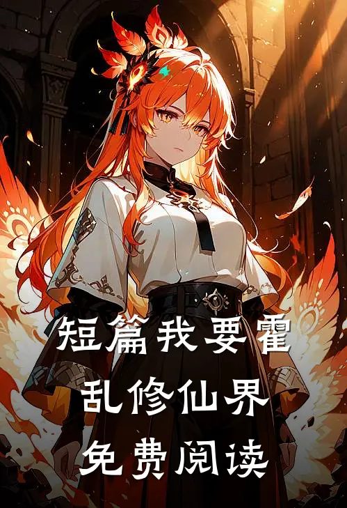 短篇我要霍乱修仙界免费阅读