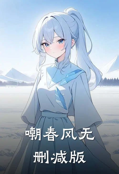 嘲春风无删减版