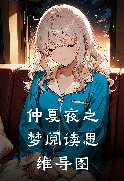 仲夏夜之梦阅读思维导图