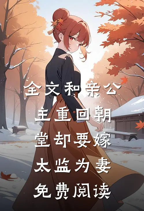 全文和亲公主重回朝堂却要嫁太监为妻免费阅读