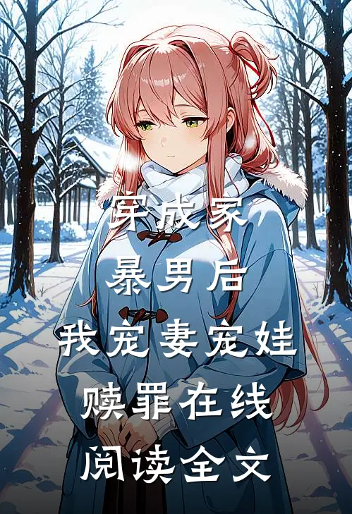 穿成家暴男后,我宠妻宠娃赎罪在线阅读全文