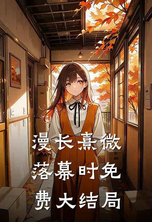 漫长熹微落幕时免费大结局