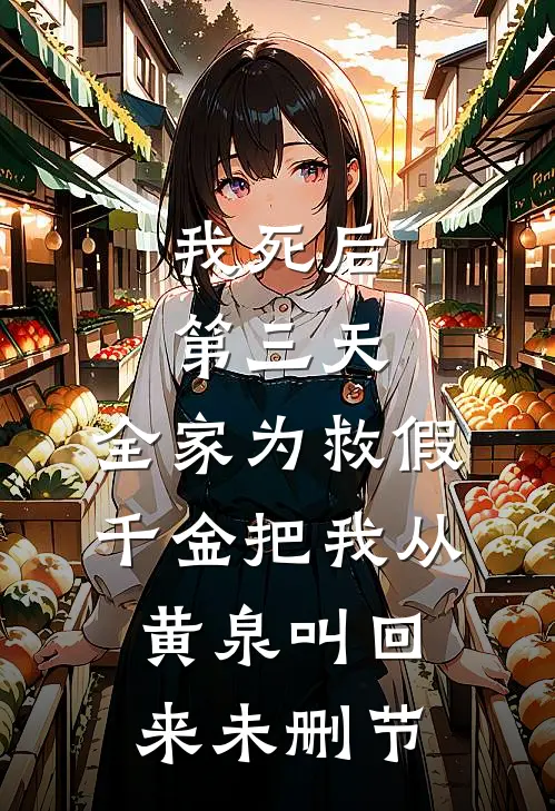 我死后第三天，全家为救假千金把我从黄泉叫回来未删节