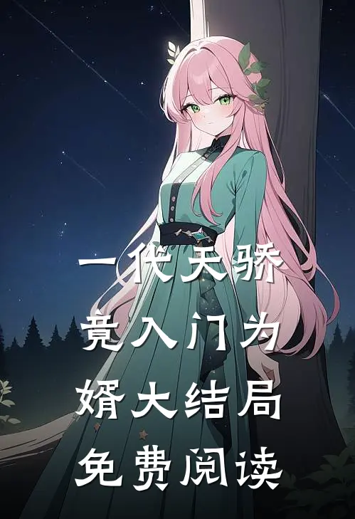 一代天骄竟入门为婿大结局免费阅读