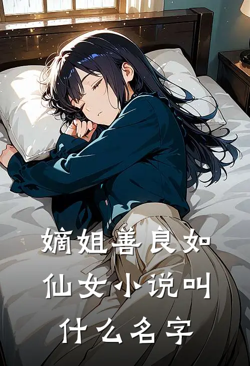 嫡姐善良如仙女小说叫什么名字