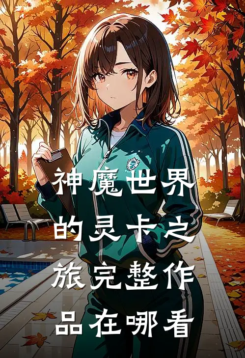 神魔世界的灵卡之旅完整作品在哪看